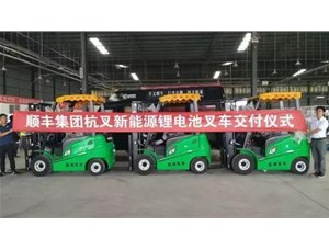 綠色環(huán)保，鋰電先行——杭叉鋰電池叉車批量交付順豐集團(tuán)